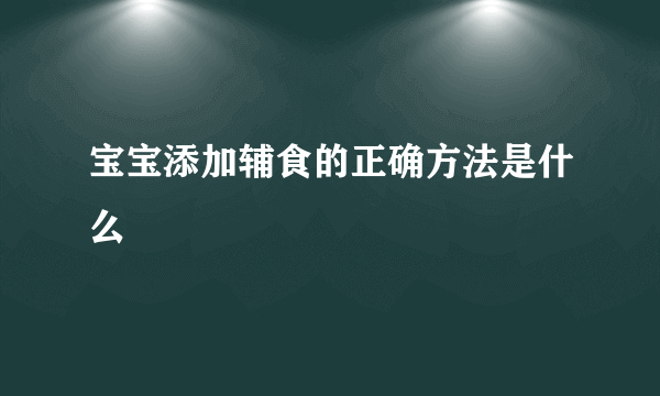 宝宝添加辅食的正确方法是什么