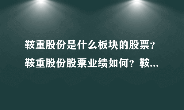 鞍重股份是什么板块的股票？鞍重股份股票业绩如何？鞍重股份到底属于哪个板块？