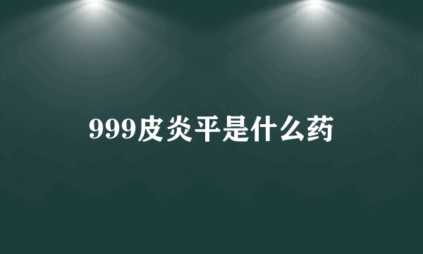 999皮炎平是什么药