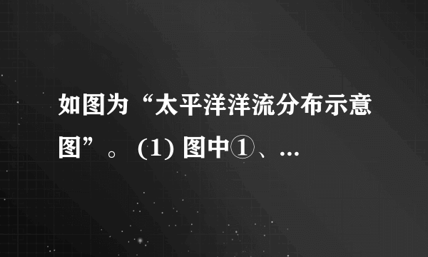 如图为“太平洋洋流分布示意图”。 (1) 图中①、②、③、④洋流为寒流的是          A. ①           B. ②           C. ③            D. ④       (2) 图中甲处有世界著名的渔场，其形成的原因主要是            A. 暖流流经海域，海水温暖      B.  寒流流经海域，海水上泛，营养物质丰富            C.  寒.暖流交汇，饵料丰富      D.  不受洋流影响，风平浪静