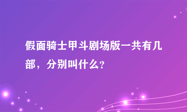 假面骑士甲斗剧场版一共有几部，分别叫什么？