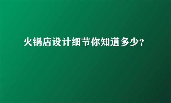 火锅店设计细节你知道多少？