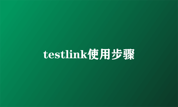 testlink使用步骤