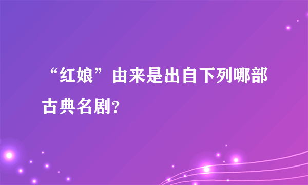 “红娘”由来是出自下列哪部古典名剧？