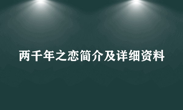 两千年之恋简介及详细资料