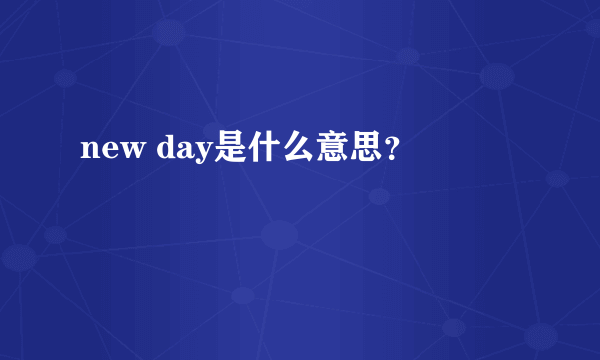 new day是什么意思？