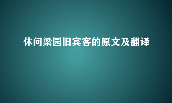 休问梁园旧宾客的原文及翻译