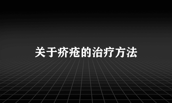 关于疥疮的治疗方法