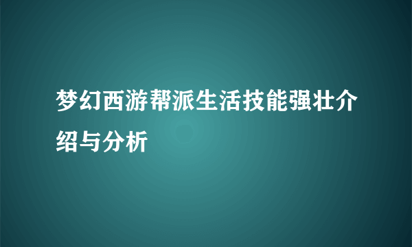 梦幻西游帮派生活技能强壮介绍与分析