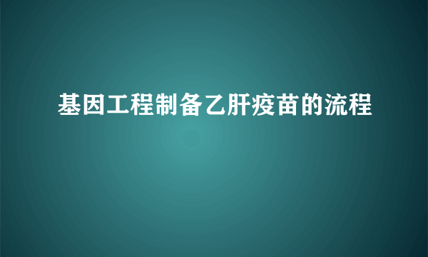 基因工程制备乙肝疫苗的流程