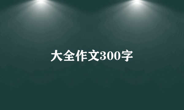 大全作文300字