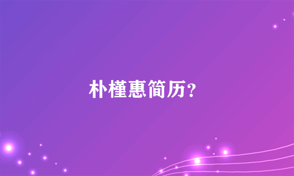 朴槿惠简历？