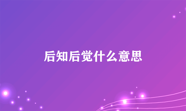 后知后觉什么意思