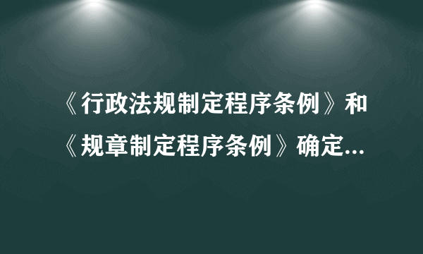 《行政法规制定程序条例》和《规章制定程序条例》确定了重大利益调整论证咨询制度，规定部门规章涉及减损公民，法人和其他组织权利或者增加其义务时，应当进行论证咨询，新条例的实施（　　）A.有助于规范公民依法行使权利B. 有助于推动政府依法行政C. 有利于政府倾听民意，凝聚民意D. 有利于提高政府的公信力