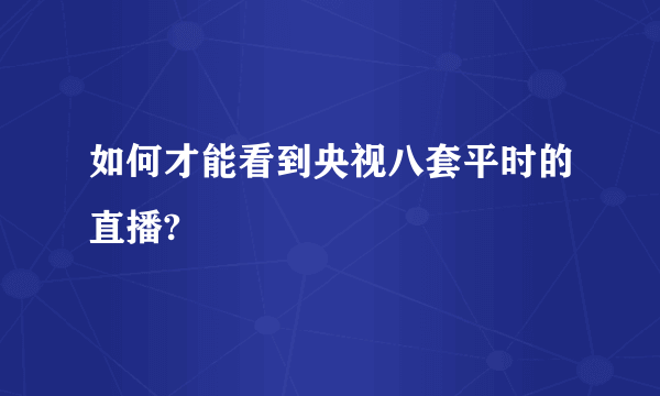 如何才能看到央视八套平时的直播?