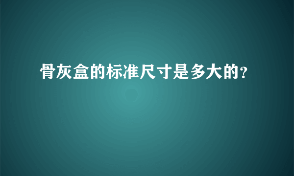 骨灰盒的标准尺寸是多大的？