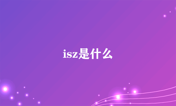 isz是什么