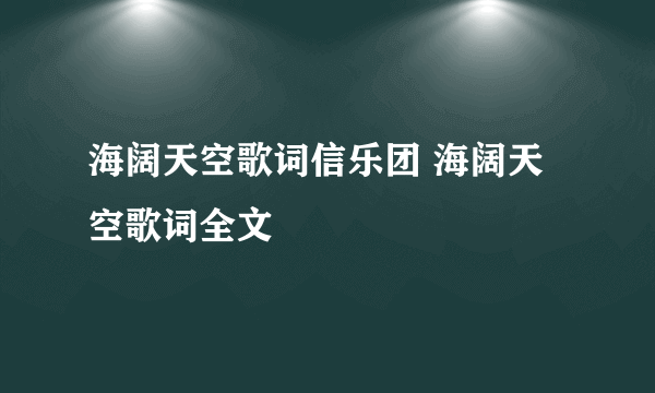 海阔天空歌词信乐团 海阔天空歌词全文