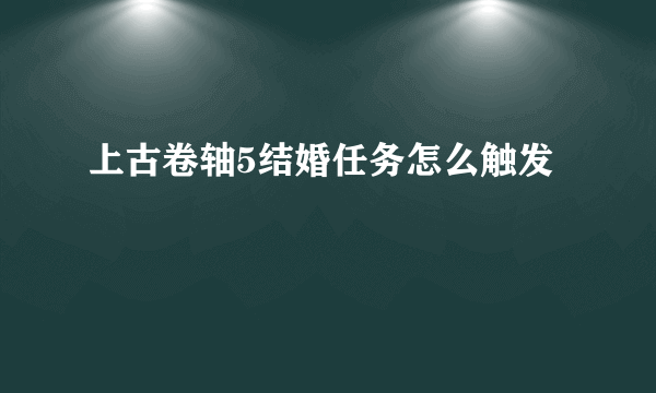 上古卷轴5结婚任务怎么触发