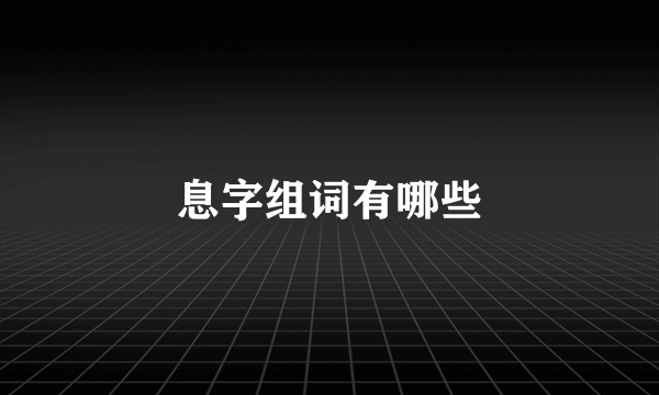 息字组词有哪些