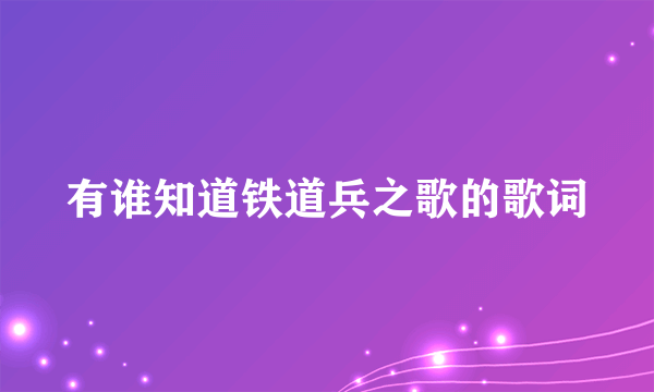 有谁知道铁道兵之歌的歌词