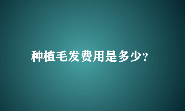 种植毛发费用是多少？