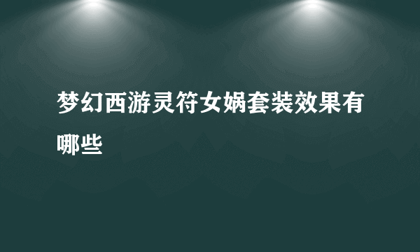 梦幻西游灵符女娲套装效果有哪些