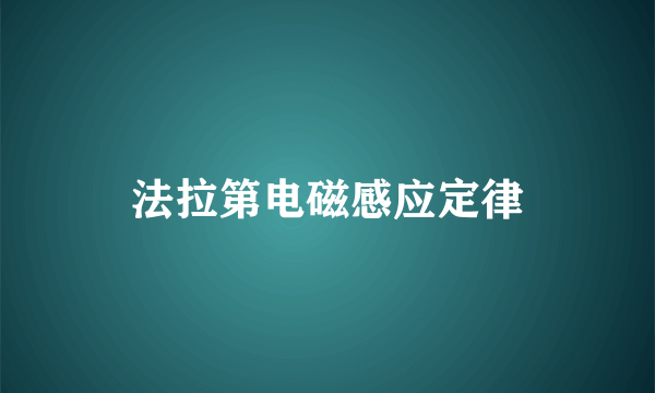 法拉第电磁感应定律