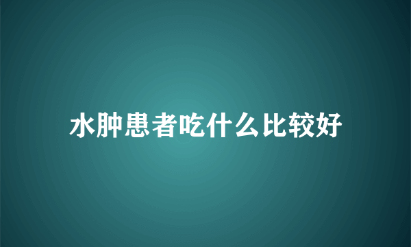 水肿患者吃什么比较好