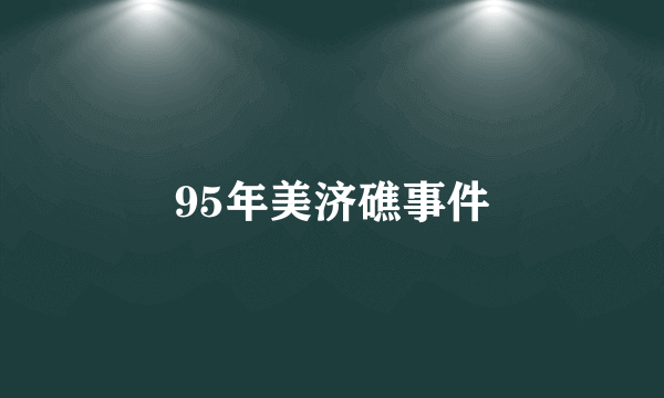 95年美济礁事件