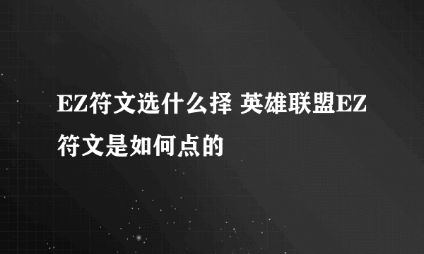 EZ符文选什么择 英雄联盟EZ符文是如何点的