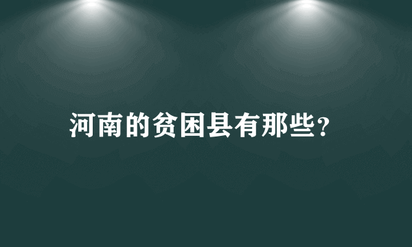 河南的贫困县有那些？