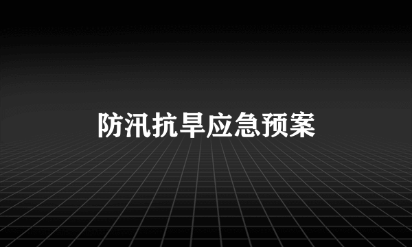 防汛抗旱应急预案