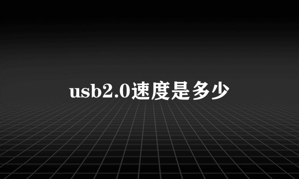 usb2.0速度是多少