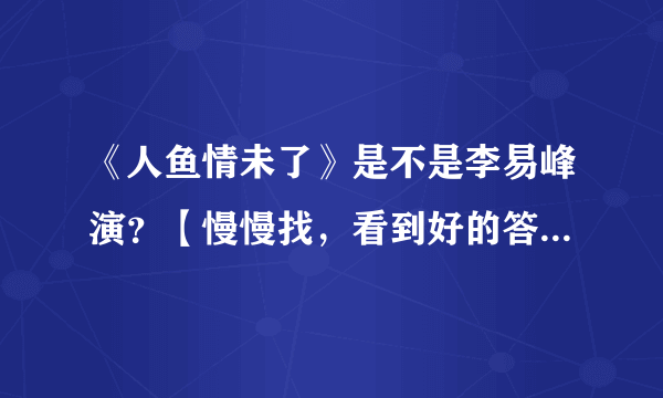 《人鱼情未了》是不是李易峰演？【慢慢找，看到好的答案才采纳】