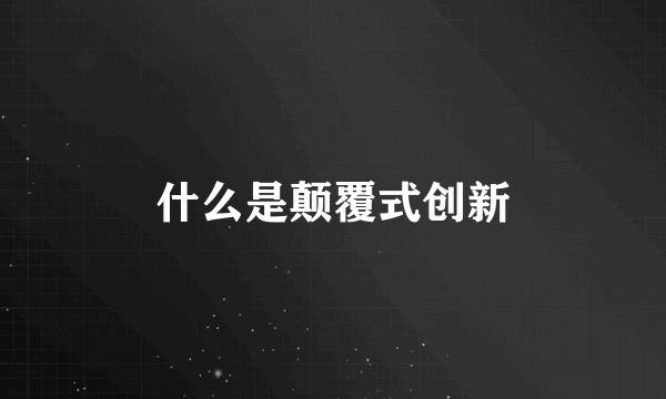 什么是颠覆式创新