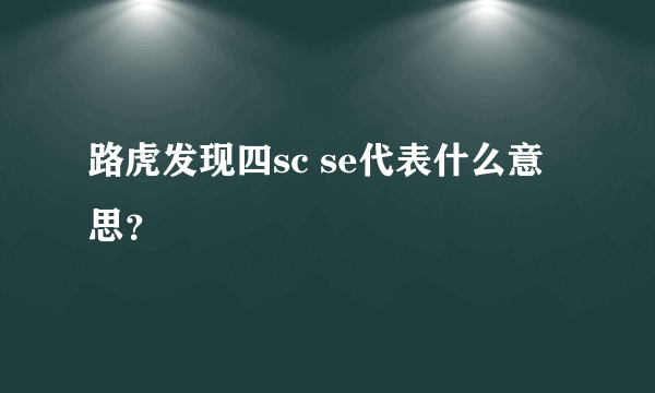 路虎发现四sc se代表什么意思？