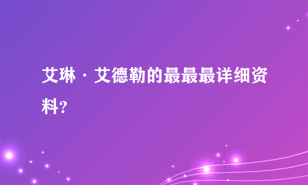 艾琳·艾德勒的最最最详细资料？