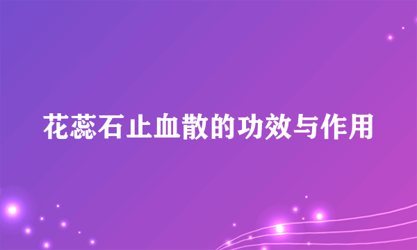 花蕊石止血散的功效与作用