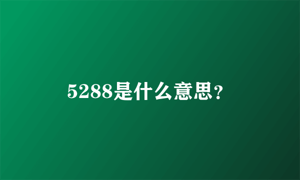 5288是什么意思？