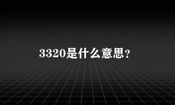 3320是什么意思？