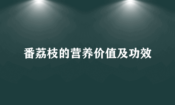 番荔枝的营养价值及功效