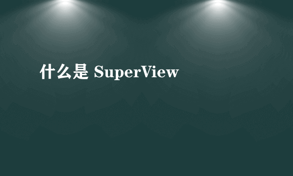 什么是 SuperView