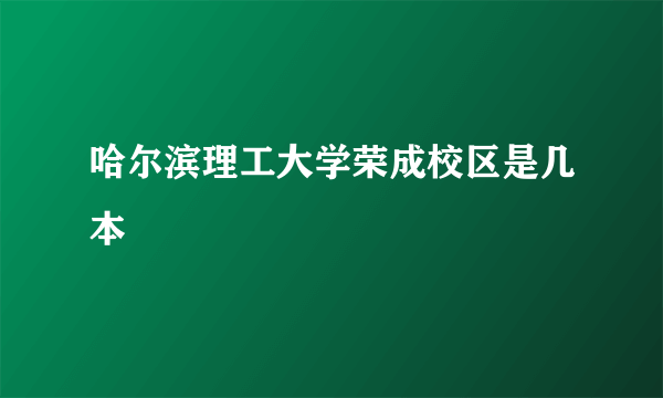 哈尔滨理工大学荣成校区是几本