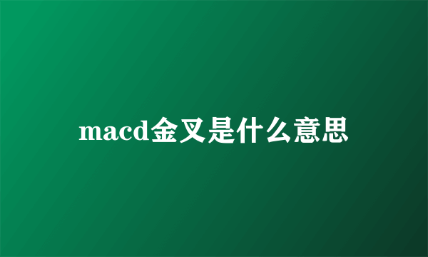 macd金叉是什么意思