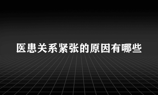 医患关系紧张的原因有哪些