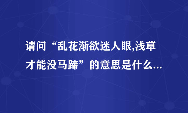 请问“乱花渐欲迷人眼,浅草才能没马蹄”的意思是什么?全诗是什么..