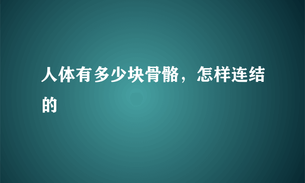 人体有多少块骨骼，怎样连结的