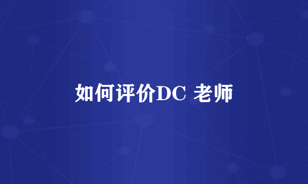 如何评价DC 老师