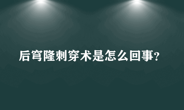 后穹隆刺穿术是怎么回事？